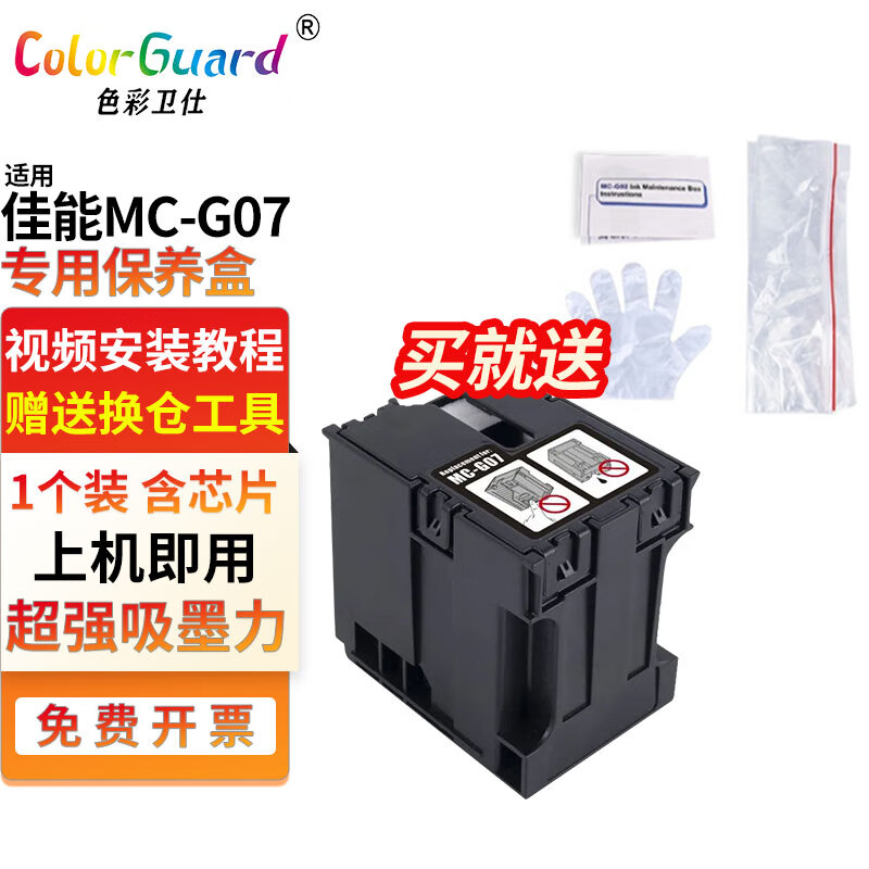 色彩卫仕 COLOR GUARD适用佳能保养墨盒MC-G07废墨仓G4891 G4880 G4881 G3890 G3891 MC-G07保养墨盒1个