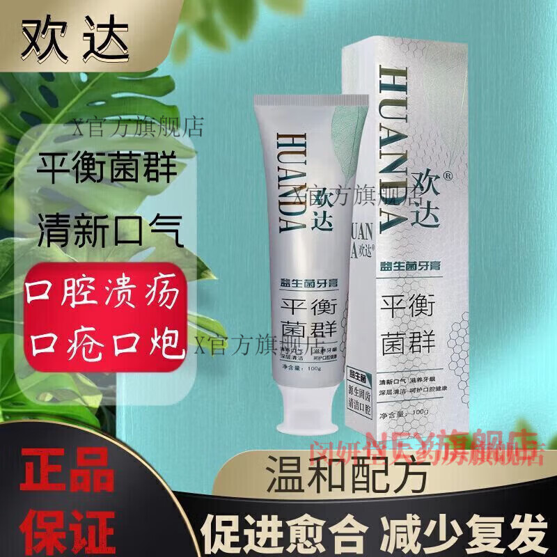 欢达益生菌牙膏口腔护理 益生菌牙膏 认准欢达品牌官方旗舰店直营正品 官方欢达益生菌牙膏*1