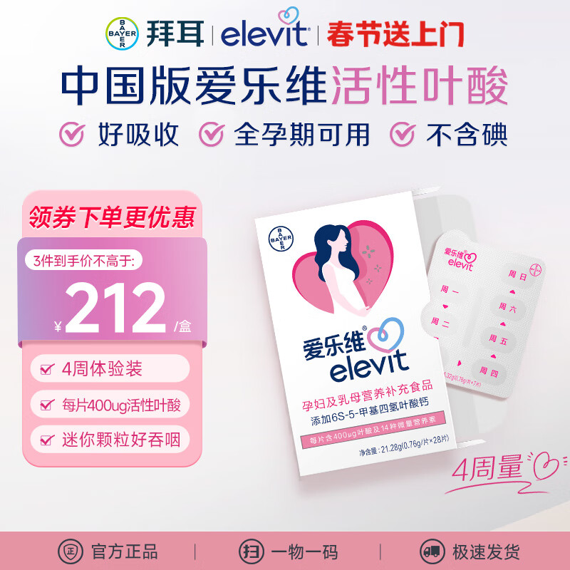 爱乐维(Elevit)活性叶酸中国版 备孕孕妇复合维生素片 28粒 黄金素备孕哺期适用 【4周量】哺乳期全孕期可用