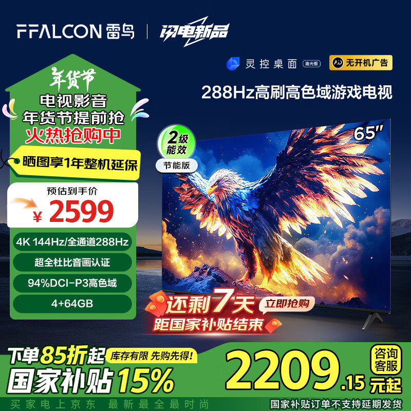FFALCON���� ��7 25�� ������Ч�� 65Ӣ����Ϸ���� �ҵ���Ҳ��� 4+64GB �������ӻ�65S385C Pro-J
