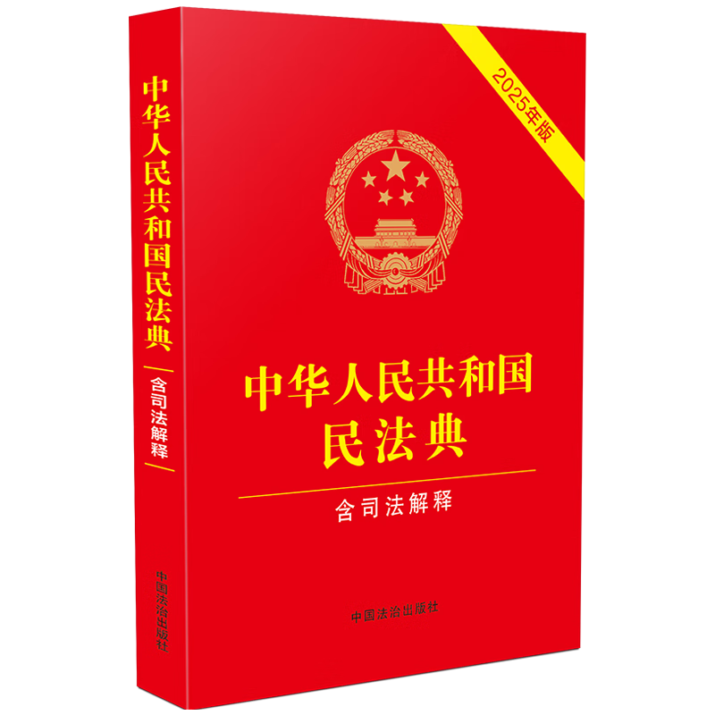 2025中华人民共和国民法典 含司法解释 含最新婚姻家庭编司法解释
