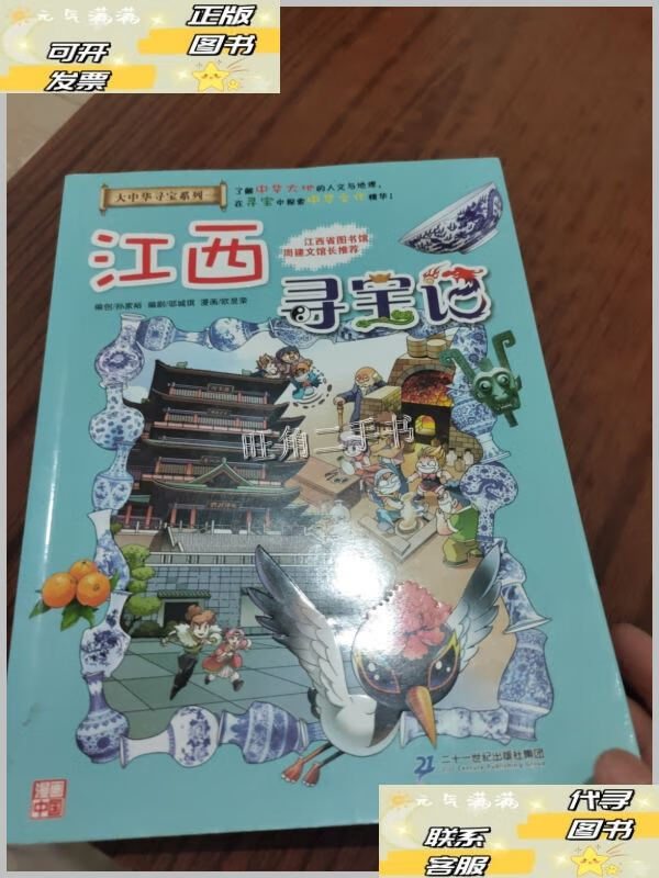 【二手9成新】大中华寻宝系列11 江西寻宝记 /孙家裕 二十一世纪
