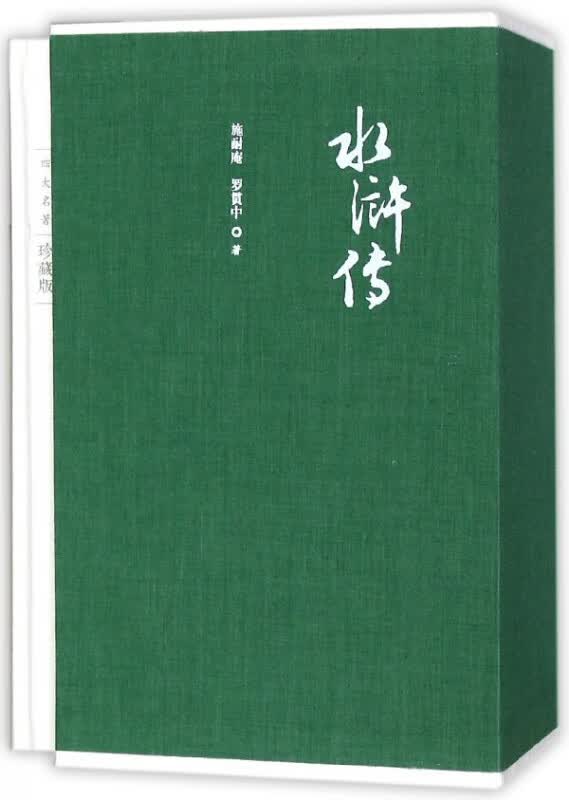 水浒传(上下四大名著珍藏版)(精)