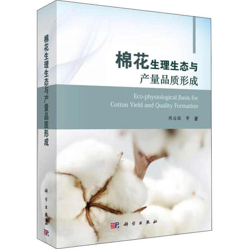 棉花生理生态与产量品质形成