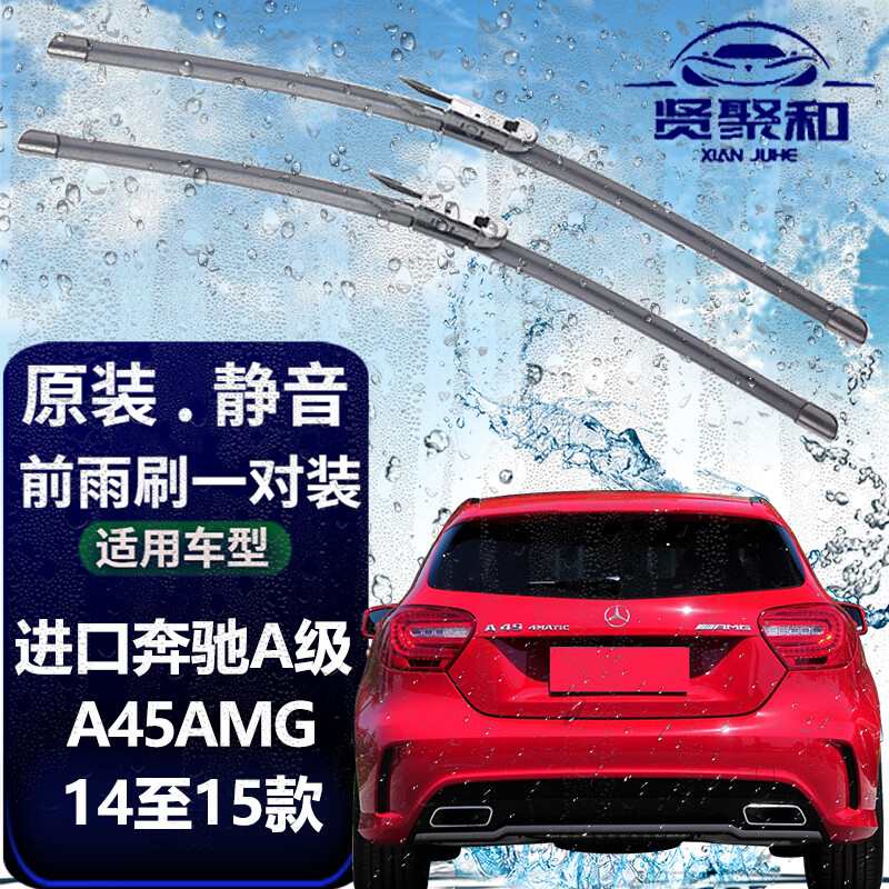 贤聚和(XianJuHe)雨刮器雨刷片进口版奔驰A级原装静音前雨刮对装适用于汽车配件 14至15款奔驰A45 AMG
