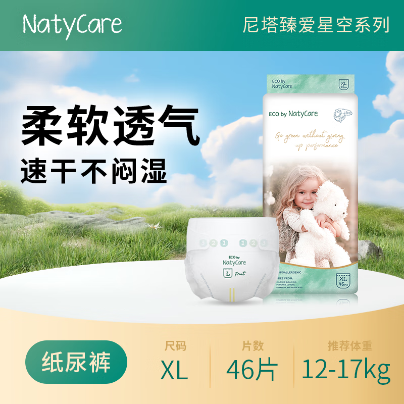 NatyCare婴童纸尿裤XL46星空系列【品牌直供 安心品质】