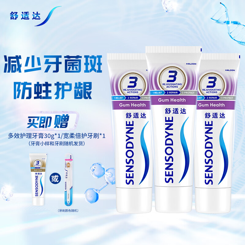 舒适达牙龈护理抗敏感牙膏套装300g（100g3+旅行装30g1或牙刷*1）