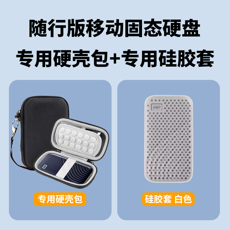 西部数据My Passport随行SSD移动固态硬盘保护套 硅胶套全包 防震 抗摔 硬壳包+硅胶套 白色 2TB专用保护套