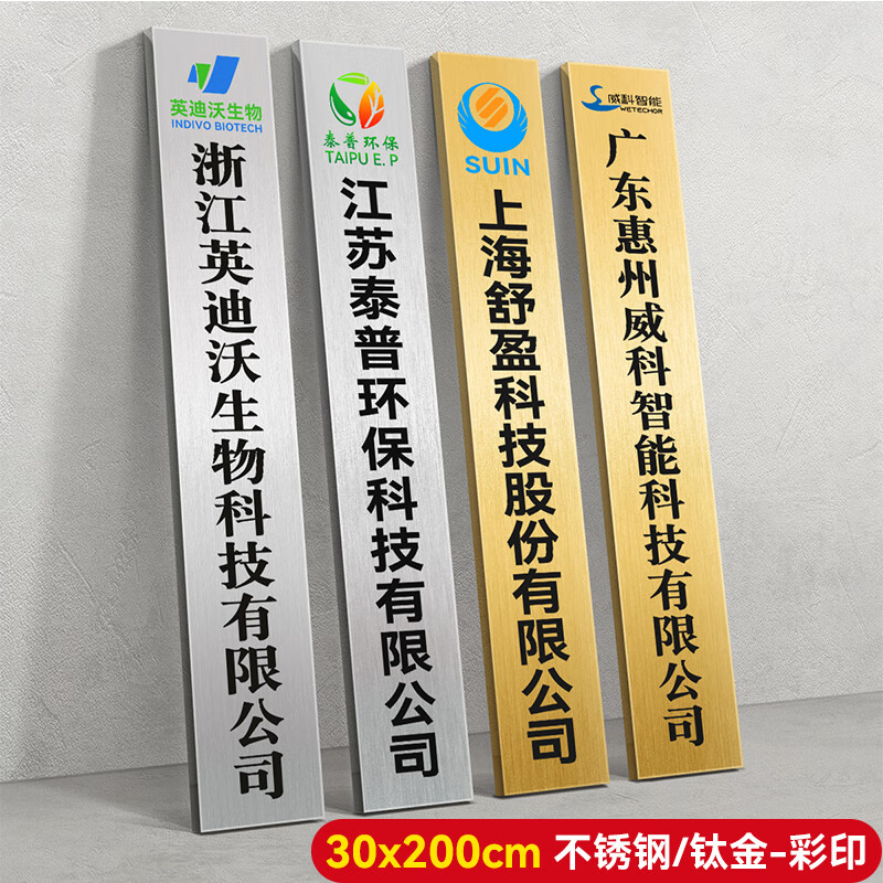 公司牌匾門牌廣告牌公司門牌牌子招牌制作廠牌訂制銅牌定做 30*200不銹鋼/鈦金(uv)