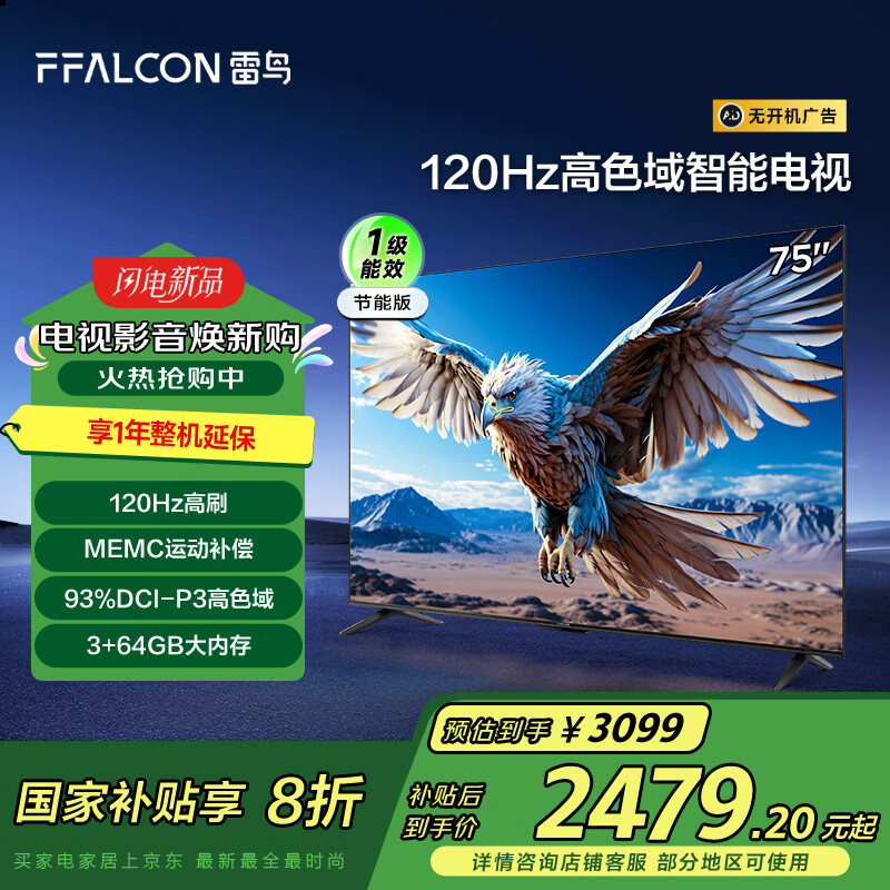 FFALCON雷鸟 鹏6 24款 电视机75英寸 家电国家补贴 120Hz 3+64GB 一级能效游戏液晶电视75S375C-JN