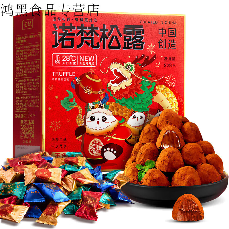 诺梵（NOVOR）松露巧克力情人节礼物喜糖礼盒装休闲零食（代可可脂） 228g 松露巧克力