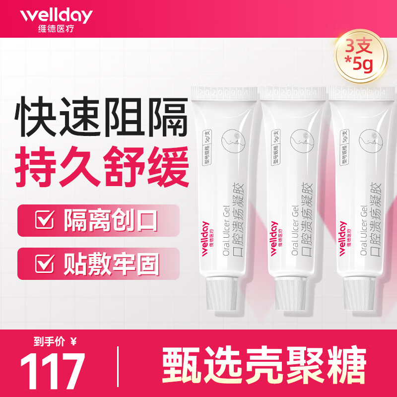 维德（WELLDAY）口腔溃疡凝胶牙疼口角炎嘴唇起泡老人儿童可用口腔炎牙龈炎 【甄选壳聚糖】口腔溃疡凝胶5g*3支