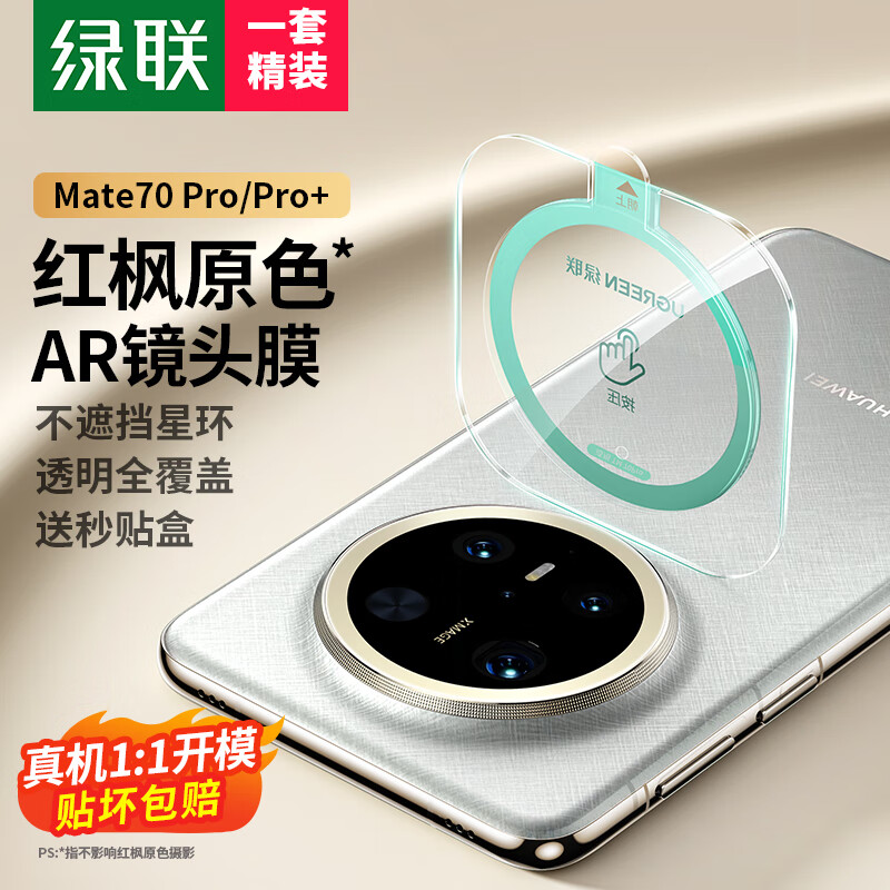 绿联适用华为mate70pro镜头膜 mate70pro+后置摄像头保护膜 AR增透 自动定位 防摔防刮防眩光55885