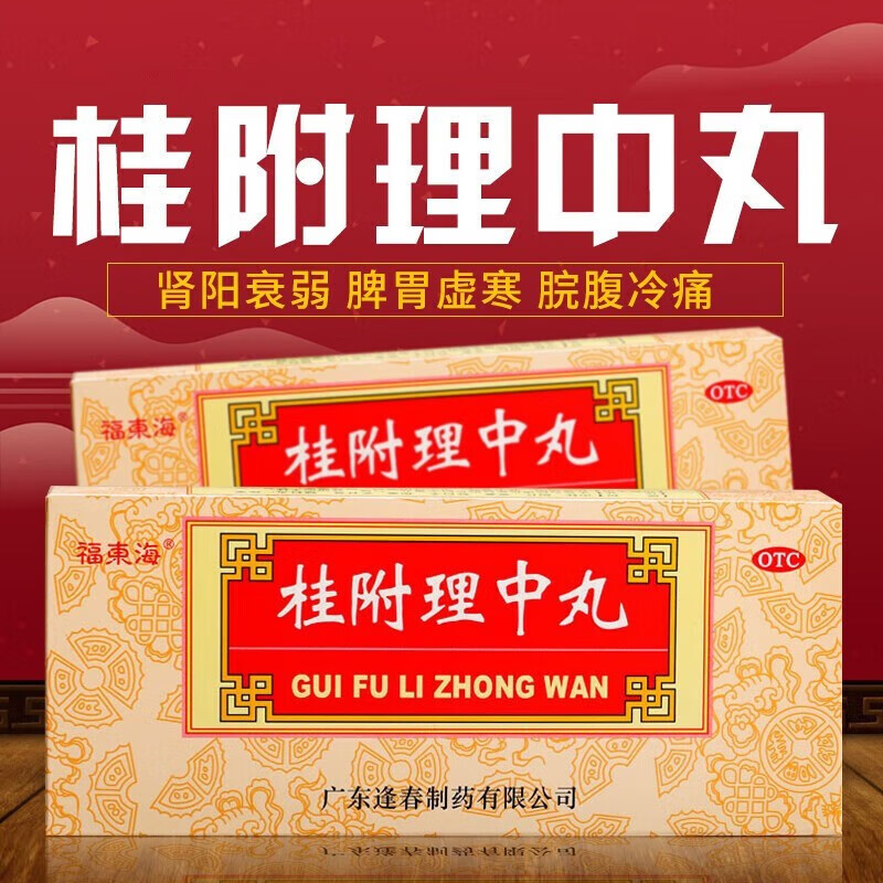 北京同仁堂桂附理中丸可搭配补肾助阳健脾成人儿童脾胃虚寒阳气不足脾