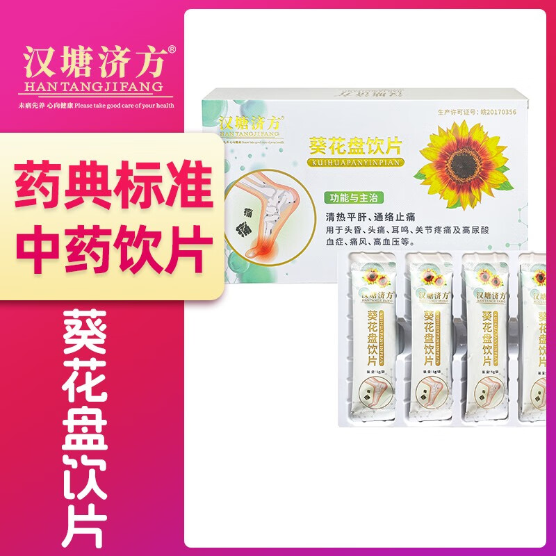 汉塘济方葵花盘饮片5g*15袋/盒痛风高尿酸高血压清热平肝通络止痛头昏