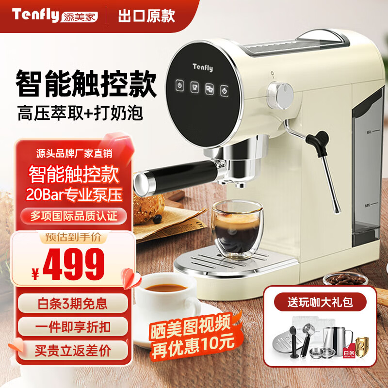 Tenfly家用半自动意式浓缩咖啡机20bar进口泵家用小型办公室蒸汽打奶泡复古性价比优选小型咖啡机 20Bar进口泵+智能触控时尚款