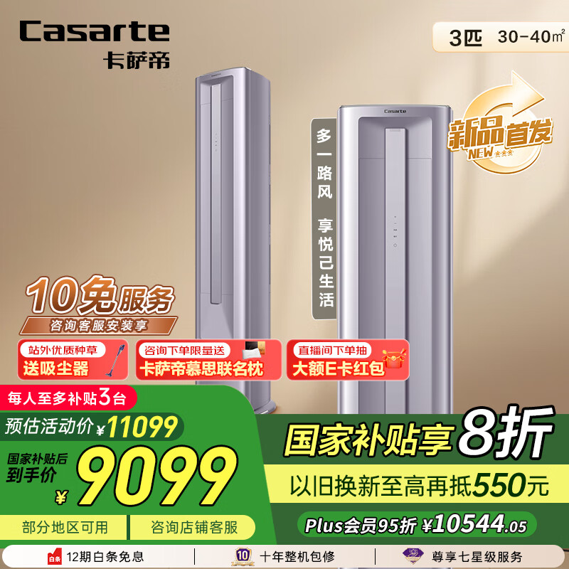 卡萨帝（Casarte）星悦尊享版空调 3匹 双路送风 离子除菌空调柜机一级能效 CAP7225C30(81)U1国家补贴20%