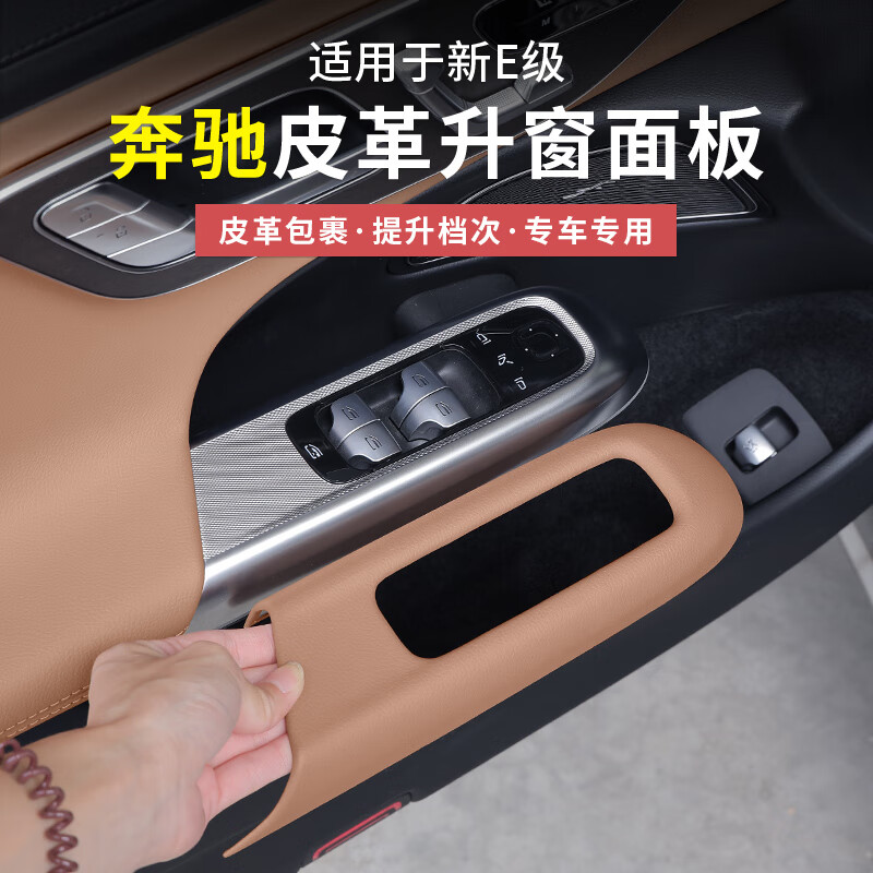 車酷威廉24-25款奔馳新E級E300L/E260L升窗按鍵面板框車內(nèi)飾貼膜裝飾用品 【桐咖棕】升窗面板1件套