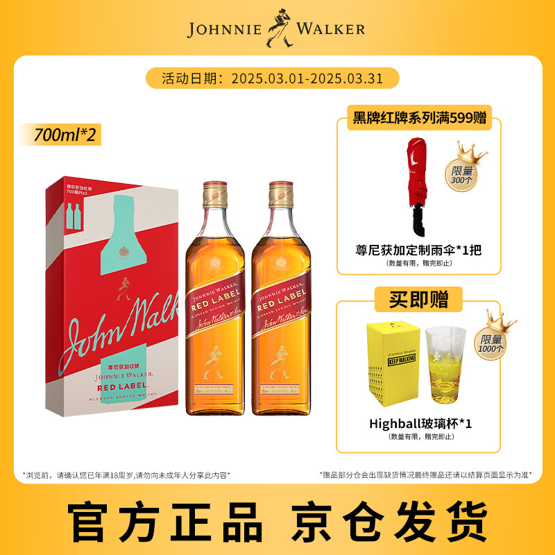 尊尼获加（JOHNNIE WALKER）洋酒 红方红牌 双支礼盒装 700ml*2瓶 苏格兰调和型威士忌