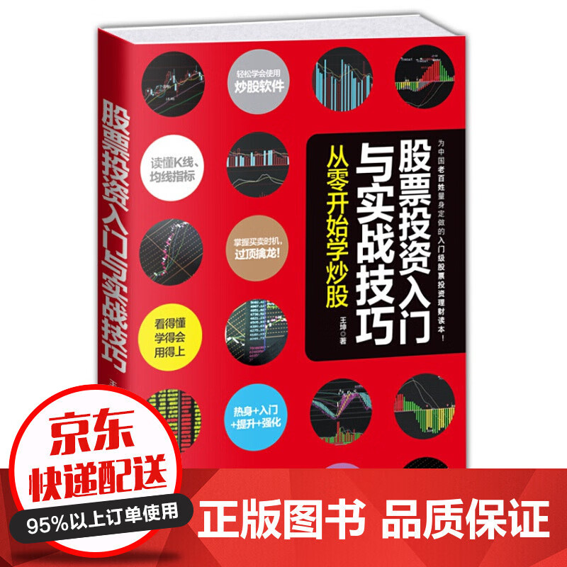 股票投资入门与实战技巧一从零开始学炒股 轻松使用炒股软件 读懂K线、均线指标 零基础教程