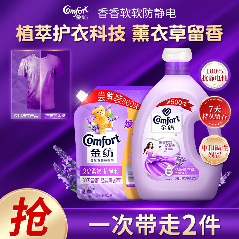 金纺柔顺剂怡神薰衣草柔顺衣物防静电洗衣液护理伴侣持久留香除皱家用 【8.32斤】经典薰衣草香