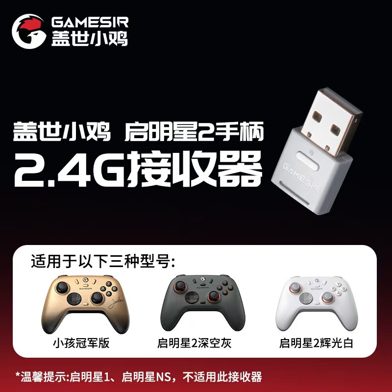 盖世小鸡GAMESIR-启明星2无线游戏手柄接收器 多平台2.4G 启明星接收器