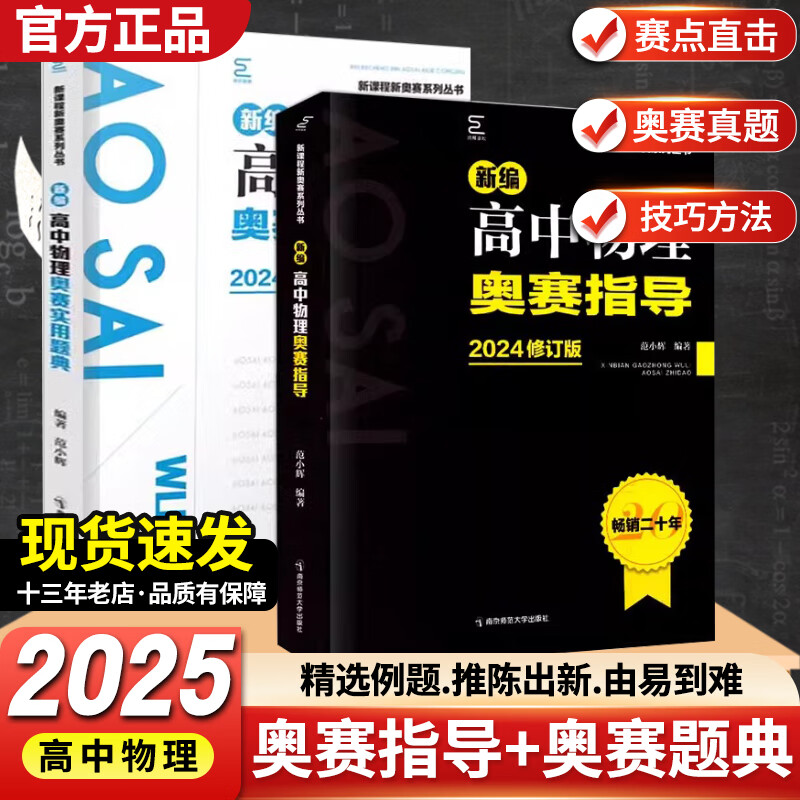 2024【韦神推荐】新编高中物理奥赛实用题典+奥赛指导 范小辉编著新课程新奥赛系列丛书高中奥林匹克竞赛用书当天发出