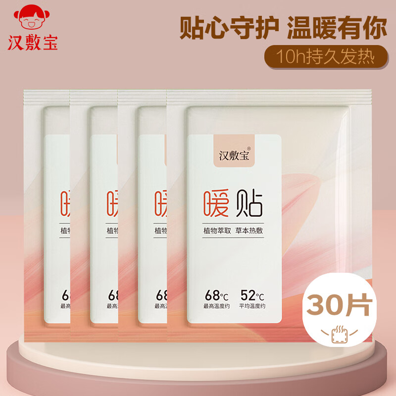 汉敷宝暖宝宝贴30片 暖身贴暖腰暖腹发热贴大姨妈神器保暖热敷贴