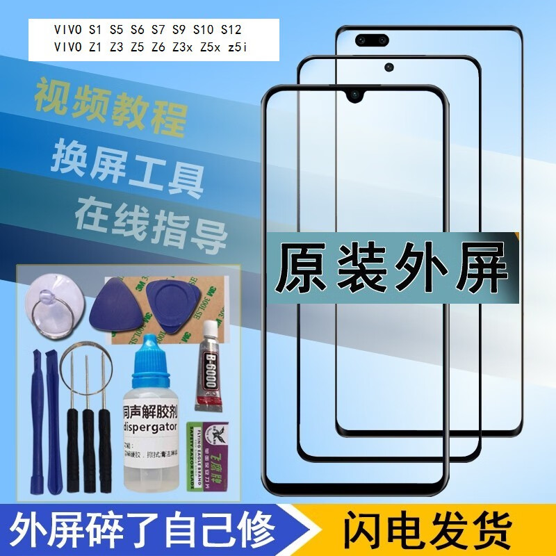 vivoS6 S7 e S9 S10 S12 S15 手机外屏Z1 Z3i Z5x Z6原装屏幕玻璃 VIVO Z1 原装外屏 赠送工具