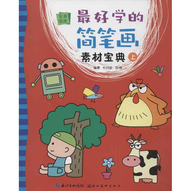 最好学的简笔画素材宝典(上)