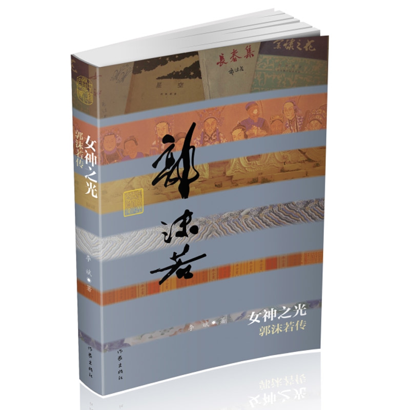 女神之光(郭沫若传)(精)/中国历史文化名人传