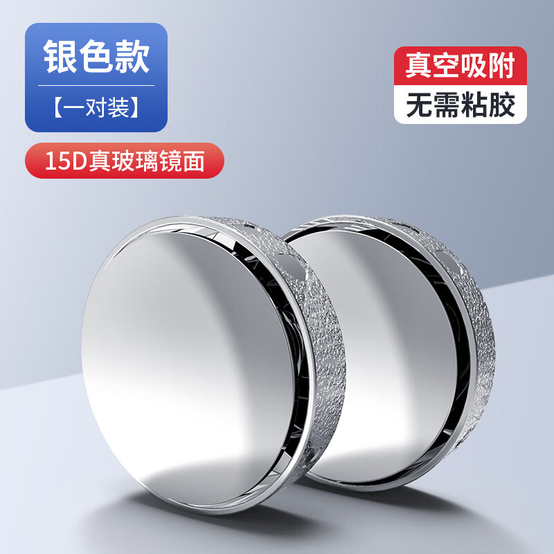 洛珂汽車(chē)倒車(chē)后視鏡小圓鏡360度旋轉(zhuǎn)盲點(diǎn)區(qū)鏡吸盤(pán)超高清輔助反光鏡 新升級(jí)納米吸盤(pán)吸附式【電鍍銀】