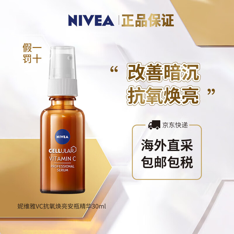 妮维雅（NIVEA）妮CELLULAR 9%植物A醇紧致焕亮缩收毛孔维C淡化细纹去黄安瓶精华 9%VC抗氧焕亮安瓶精华30ml