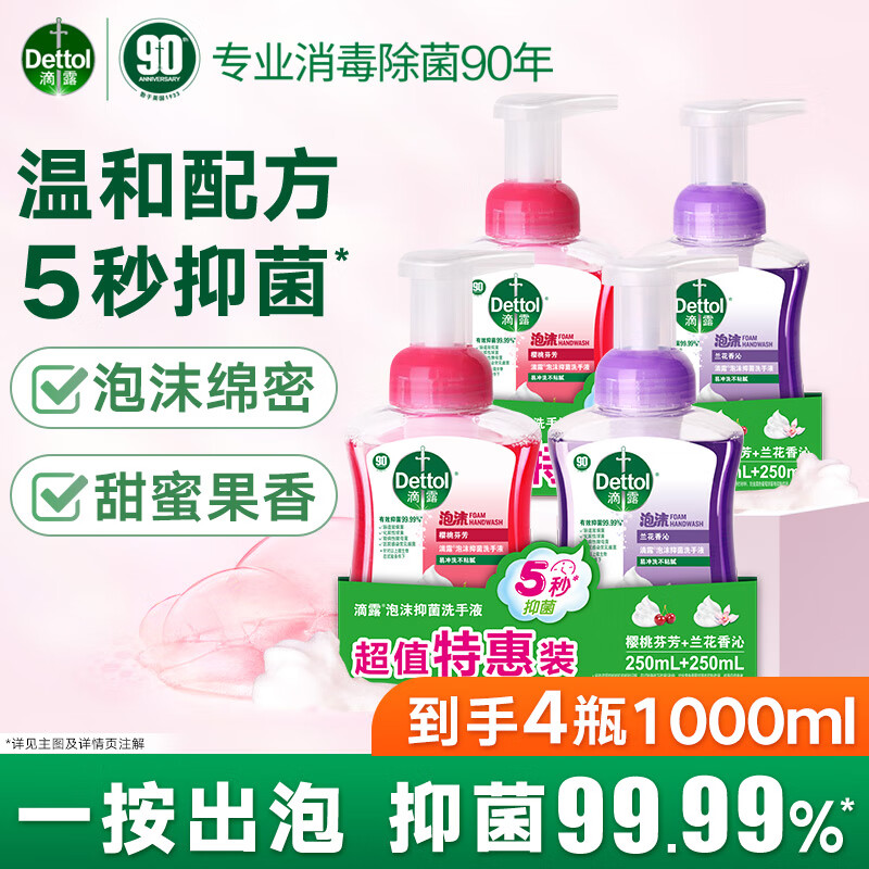 滴露洗手液 有效抑菌99.9% 儿童宝宝全家通用健康清洁洗手液  易冲洗 【绵密泡沫】樱桃+兰花250ml*4