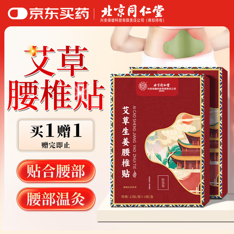 同仁堂艾灸艾草腰椎貼腰椎部位型熱貼關(guān)節(jié)發(fā)熱隨身熱敷灸貼12貼/盒