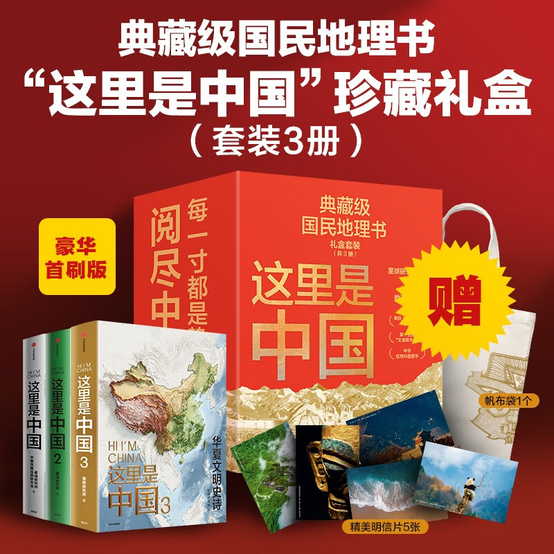 这里是中国系列 礼盒套装（共3册）星球研究所著 赠华夏文明帆布袋 赠明信片 11张超长拉页 典藏级国民地理书 这里是中国 华夏文明史诗 山河之美 建设之美 文明之美 中信出版社京东超级618