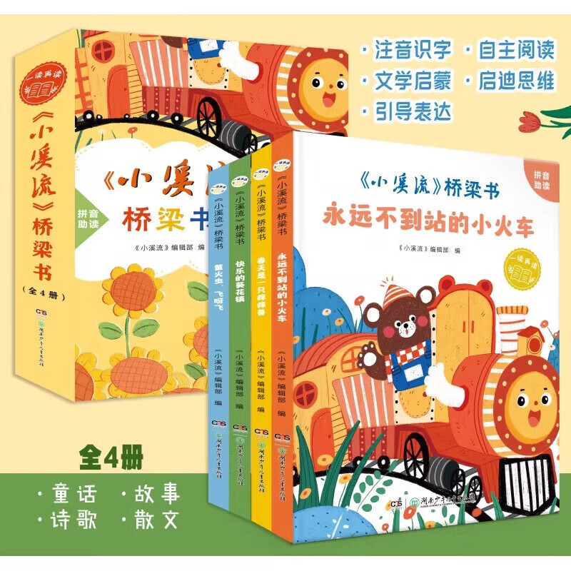 小溪流桥梁书全4册童话散文名家名作注音版适合小低年级自主阅读春天是一只痒痒兽 快乐的葵花镇 萤火虫飞呀飞 永远不到站的小火车 小溪流桥梁书