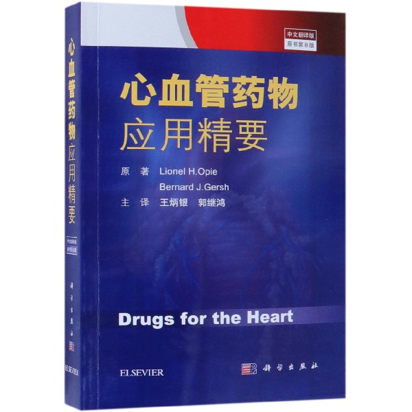 心血管药物应用精要(中文翻译版原书第8版)