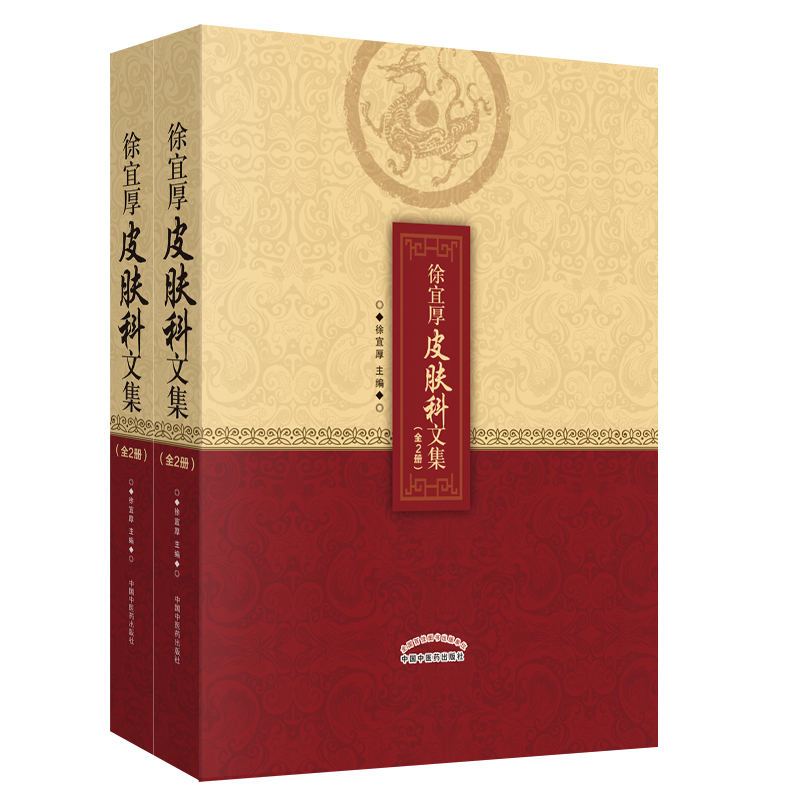 [正版图书]徐宜厚皮肤科文集（套装上下册）