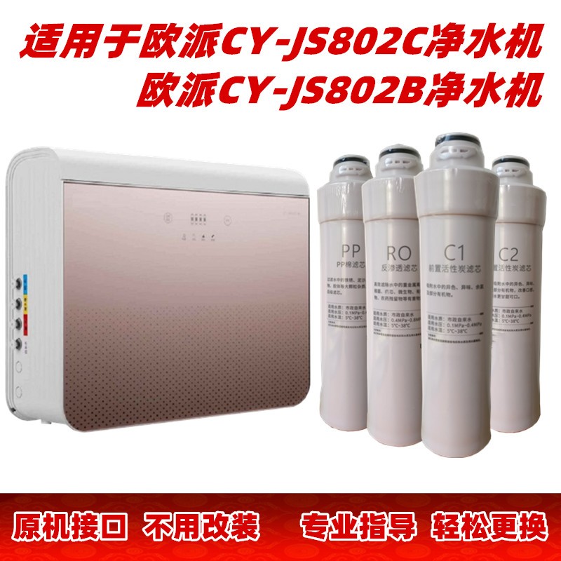 适用欧派净水机滤芯cy-js802b 802c净水器滤芯套装卡接式全套 pp c1