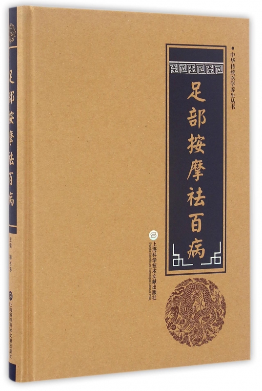 足部按摩祛百病(精)/中华传统医学养生丛书