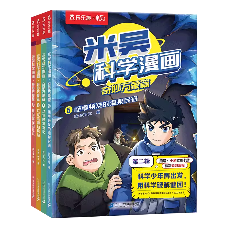 米吴科学漫画奇妙万象篇全套28册第一二三四五六七辑 新书第八季29-32册预售 自选米吴科学大冒险王牌赛等6-12岁小学生科普启蒙课外读物儿童漫画书籍: 米吴科学漫画第二辑5-8册 正版