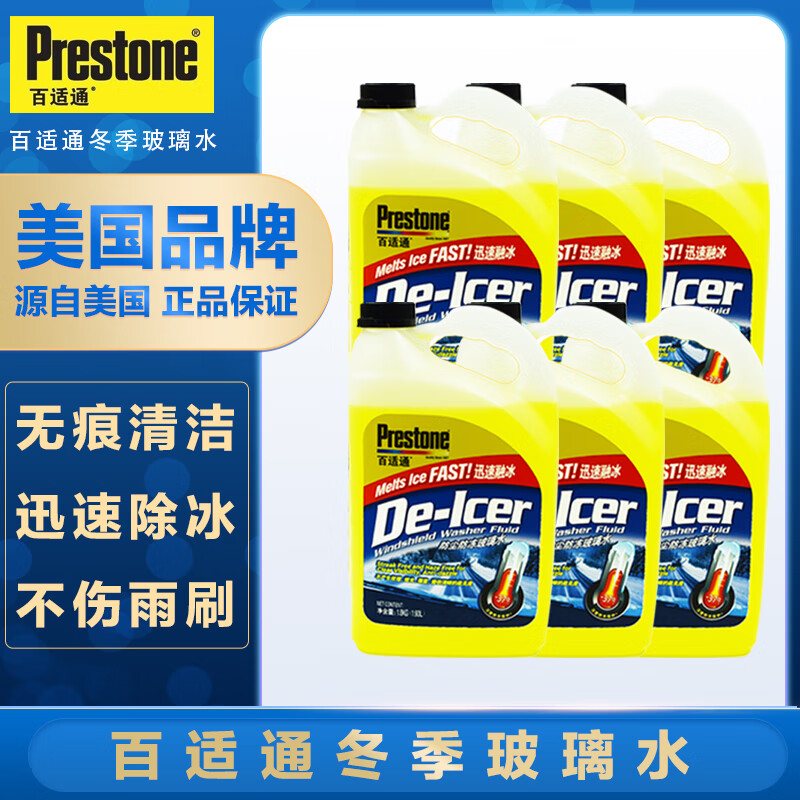 百適通(Prestone)玻璃水 1.8kg/瓶 防凍除冰除霜融冰零下冬季雨刮水-37℃ -37度冬季玻璃水1.8kg/6瓶