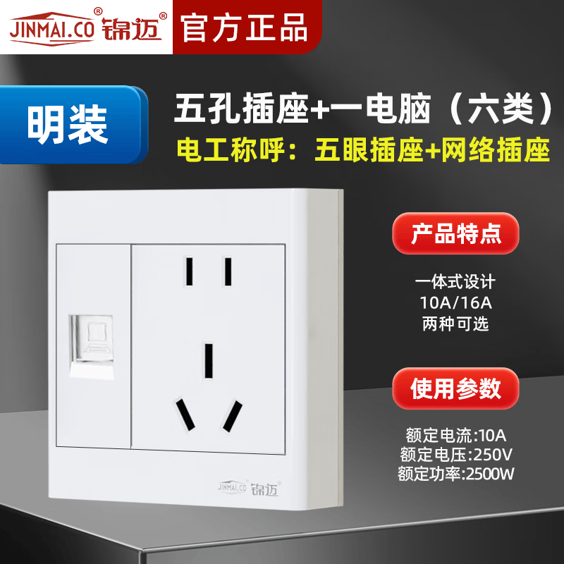 锦迈明装网络插座超五六类模块单双口网线面板多孔网络电脑插座 白色明装五孔+1电脑(六类)