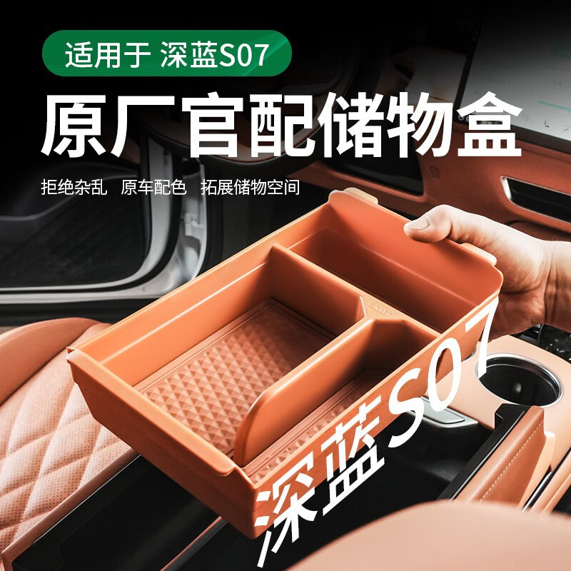 丽田欧美特深蓝S07S7扶手箱储物盒改装汽车用品内饰配件中控收纳盒 23-25款深蓝S07/S7无线充+上+下储物盒