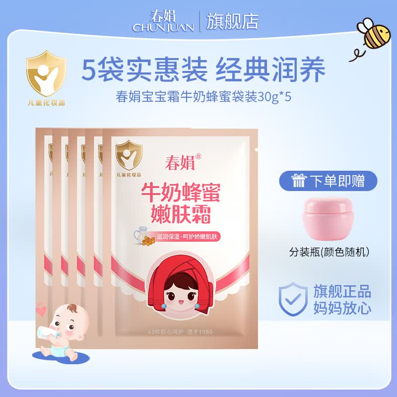 春娟牛奶蜂蜜宝宝霜 滋润保湿经典老牌国货 面霜 润肤 袋装30g*5