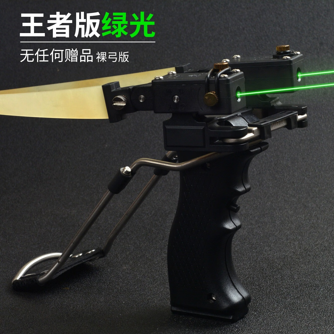 警犬弹弓激光高精度弹工高压射鱼竞技神器工具传统弹叉 扁皮版绿光 无