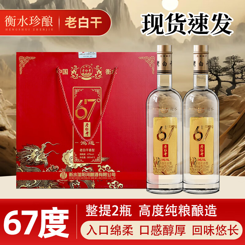滏陽河老白干衡水76/67/53度老白干纯粮食酒 高度白酒高粱酒礼盒 白酒整箱送礼 67度 500mL 2瓶 （鸿运 礼盒试喝款）