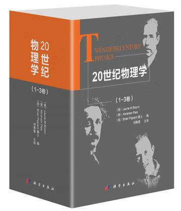 20世纪物理学（函套装3卷本）