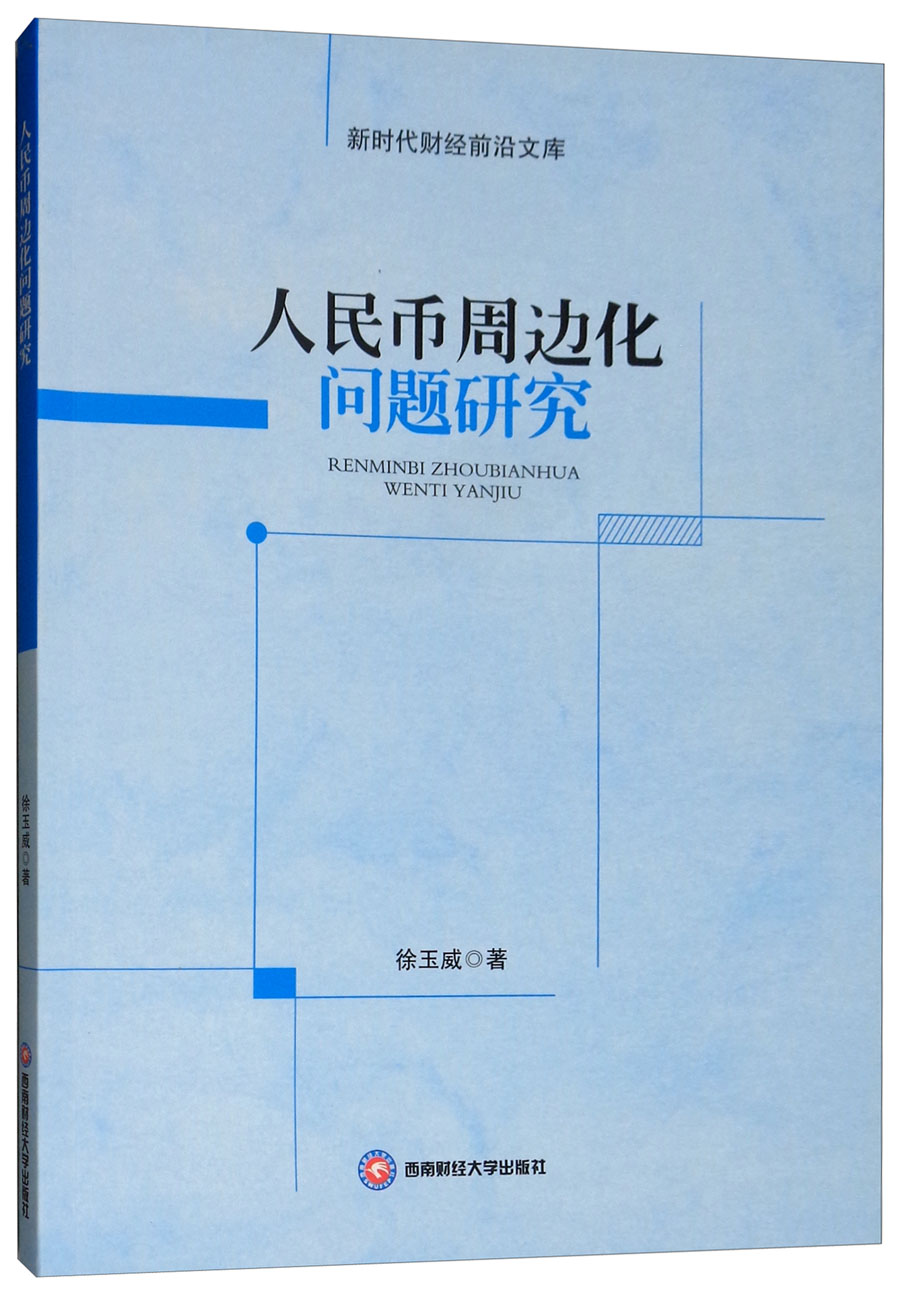 人民币周边化问题研究